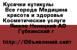 Nghia Кусачки кутикулы D 501. - Все города Медицина, красота и здоровье » Косметические услуги   . Ямало-Ненецкий АО,Губкинский г.